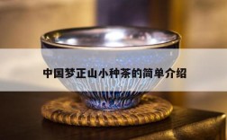 中国梦正山小种茶的简单介绍