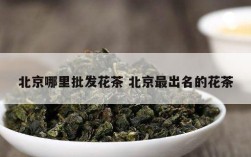 北京哪里批发花茶 北京最出名的花茶