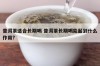 普洱茶适合长期喝 普洱茶长期喝能起到什么作用?