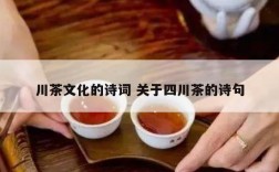 川茶文化的诗词 关于四川茶的诗句