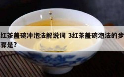 红茶盖碗冲泡法解说词 3红茶盖碗泡法的步骤是?