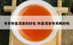 冬季熟普洱茶的好处 熟普洱茶冬天喝好吗
