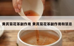 黄芪菊花茶副作用 黄芪菊花茶副作用和禁忌