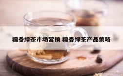 糯香绿茶市场营销 糯香绿茶产品策略