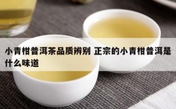 小青柑普洱茶品质辨别 正宗的小青柑普洱是什么味道
