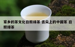 家乡的茶文化日照绿茶 舌尖上的中国茶 日照绿茶