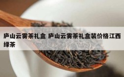 庐山云雾茶礼盒 庐山云雾茶礼盒装价格江西绿茶