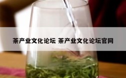 茶产业文化论坛 茶产业文化论坛官网