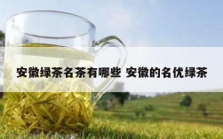 安徽绿茶名茶有哪些 安徽的名优绿茶