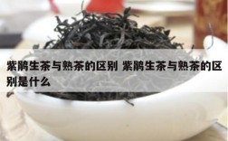 紫鹃生茶与熟茶的区别 紫鹃生茶与熟茶的区别是什么