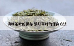 滇红茶叶的保存 滇红茶叶的保存方法