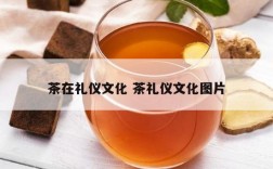 茶在礼仪文化 茶礼仪文化图片