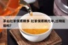 茅山红茶保质期多 红茶保质期几年,过期能用吗?