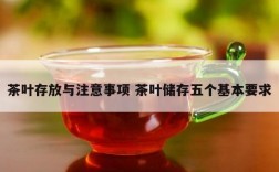 茶叶存放与注意事项 茶叶储存五个基本要求