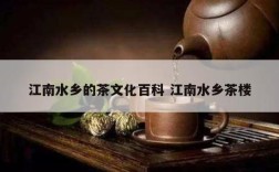 江南水乡的茶文化百科 江南水乡茶楼
