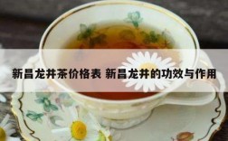 新昌龙井茶价格表 新昌龙井的功效与作用