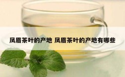 凤眉茶叶的产地 凤眉茶叶的产地有哪些
