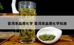 普洱茶品质化学 普洱茶品质化学标准