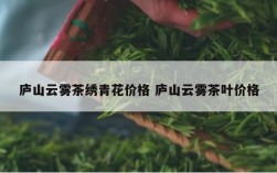 庐山云雾茶绣青花价格 庐山云雾茶叶价格