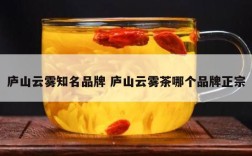 庐山云雾知名品牌 庐山云雾茶哪个品牌正宗