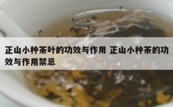 正山小种茶叶的功效与作用 正山小种茶的功效与作用禁忌