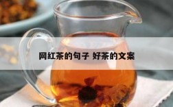 网红茶的句子 好茶的文案