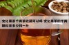 安化黑茶千两茶收藏可以吗 安化黑茶的千两颗粒茶多少钱一斤