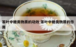 茶叶中糖类物质的功效 茶叶中糖类物质的作用