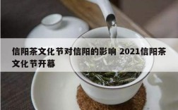 信阳茶文化节对信阳的影响 2021信阳茶文化节开幕