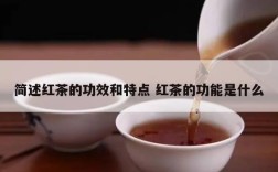 简述红茶的功效和特点 红茶的功能是什么