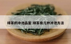 绿茶的冲泡品鉴 绿茶有几种冲泡方法
