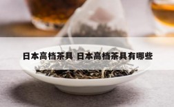 日本高档茶具 日本高档茶具有哪些