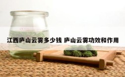 江西庐山云雾多少钱 庐山云雾功效和作用