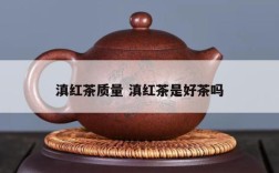 滇红茶质量 滇红茶是好茶吗