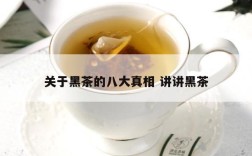 关于黑茶的八大真相 讲讲黑茶