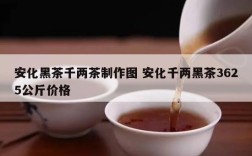 安化黑茶千两茶制作图 安化千两黑茶3625公斤价格