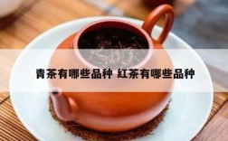 青茶有哪些品种 红茶有哪些品种
