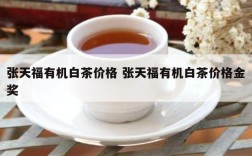 张天福有机白茶价格 张天福有机白茶价格金奖