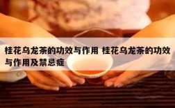 桂花乌龙茶的功效与作用 桂花乌龙茶的功效与作用及禁忌症