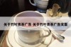 关于竹叶青茶广告 关于竹叶青茶广告文案