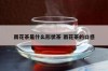 雨花茶是什么形状茶 雨花茶的口感