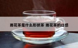 雨花茶是什么形状茶 雨花茶的口感