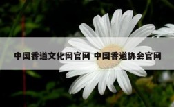 中国香道文化网官网 中国香道协会官网